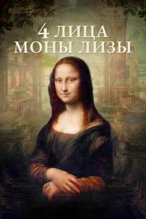 4 лица Моны Лизы онлайн